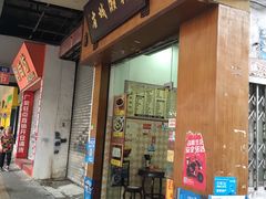 门面-省城濑粉(龙津店)