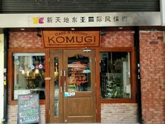 -KOMUGI 小麦家(新地假日广场店)