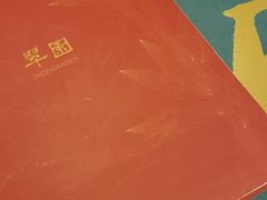 -翠园(荃新天地店)