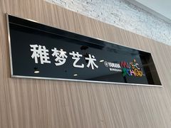 -雅马哈音乐中心 钢琴双排键鼓吉他(静安大融城店)