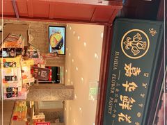 门面-嘉华鲜花饼(四方街旗舰店)