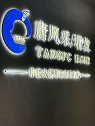 -唐风采假发补发定制