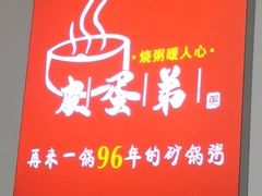 -皮蛋弟砂锅店(总店)