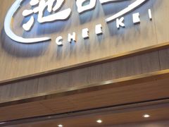 -池记(尖沙咀店)