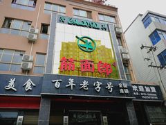 门面-筋面郎(东坡店)