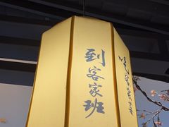 -客家班·客家菜(嘉禾金铂店)
