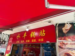 -水丰锅贴(延吉东路店)