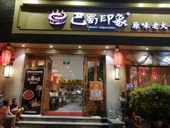 门面-巴蜀印象火锅(永陵总店)
