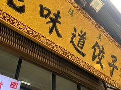 门面-老味道饺子馆(回民街店)
