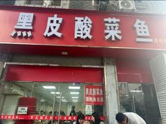 -黑皮酸菜鱼(三山街店)