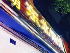 -明明烤牛肉(原明明东北烧烤)