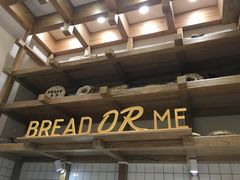 -面包与我Bread Or Me(长城汇店)