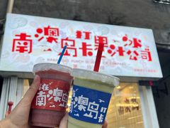 -南澳岛打卡果汁冰公司