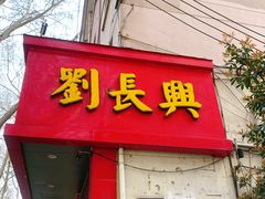 门面-刘长兴(逸仙桥店)