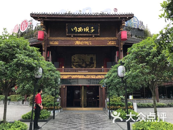 川西坝子(金沙直营店)图片 - 第1张