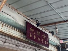 -纯阳馆鱼香排骨面(东二道街店)