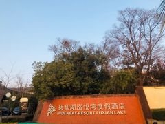 -抚仙湖万达文华酒店