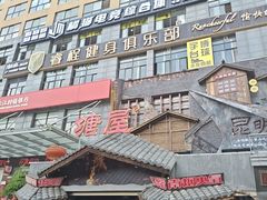 -塘屋烧烤·云南火塘烧烤品牌(春城慧谷旗舰店)