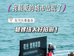 -北戴河碧螺塔海上酒吧公园