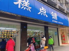 门面-宫廷糕点铺(建设路店)