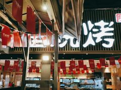-木屋烧烤(白石洲店)