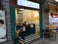 -大三元丝袜奶茶(创于2013·动感小西关店)