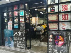 门面-华星冰室(湾仔店)