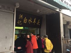 门面-洪记白水羊头(天坛店)
