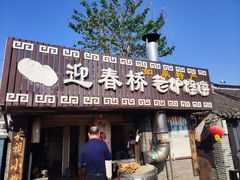-迎春桥老炉烧饼(碧霞路店)