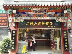 门面-清真·二嫂子煎饼果子(鼓楼旗舰形象店)