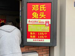 -邓氏兔头