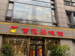 -百家鸡味馆(清泰店)