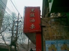 201202151980-黑孩油栗皇(南阳路店)