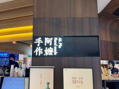 -阿嬷手作(深圳万象天地店)