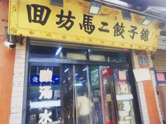 -回坊马二饺子馆