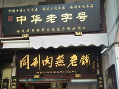 门面-同利肉燕老铺(澳门路店)