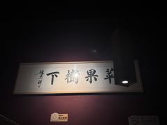 -苹果树下艺术餐厅(宋庄店)