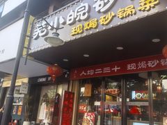 -芜小皖砂锅菜(青山街店)