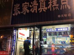 门面-张家清真糕点(奉天街店)