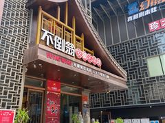 门面-不倒翁·安徽名菜楼(步行街店)