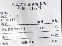 账单-東更道点心行(利客来店)