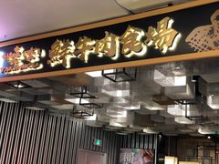 门面-好牛烧肉(世茂广场店)