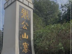 -张公山寨景区
