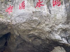-本溪水洞