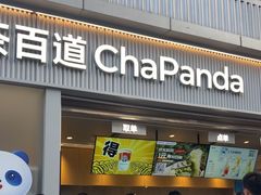 -茶百道(春熙路银石广场店)