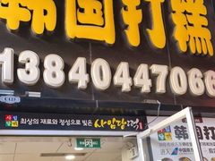 门面-师任堂韩式食品(总店)