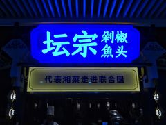 门面-坛宗剁椒鱼头(悦方IDmall店)