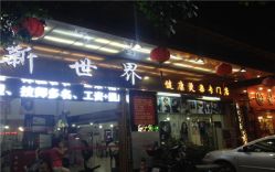 主图1-新世界养发馆