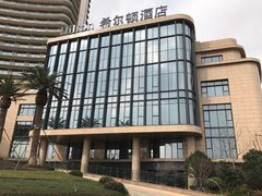 -舟山希尔顿酒店