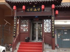 门面-西安味道(幸福路店)